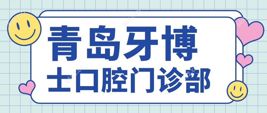 青岛牙博士口腔门诊部