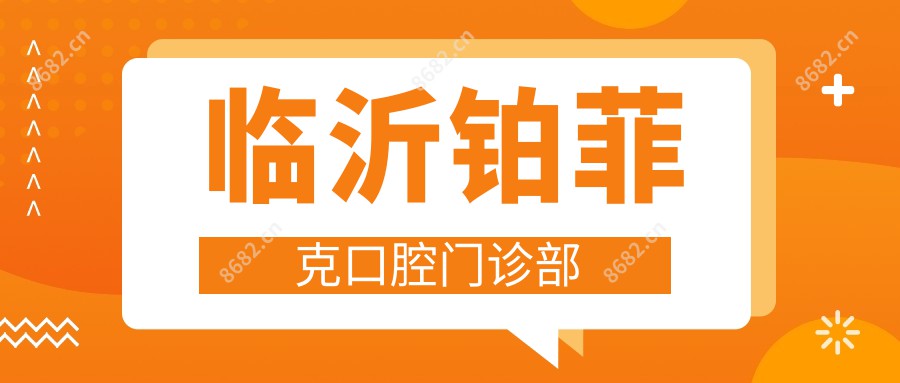 临沂铂菲克口腔门诊部
