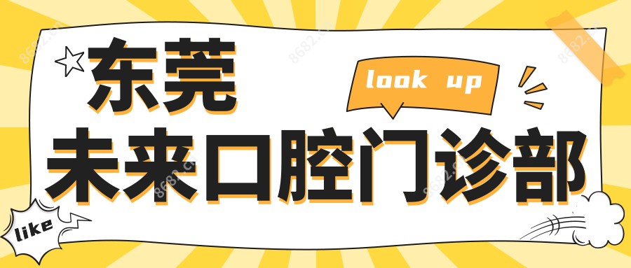 东莞未来口腔门诊部