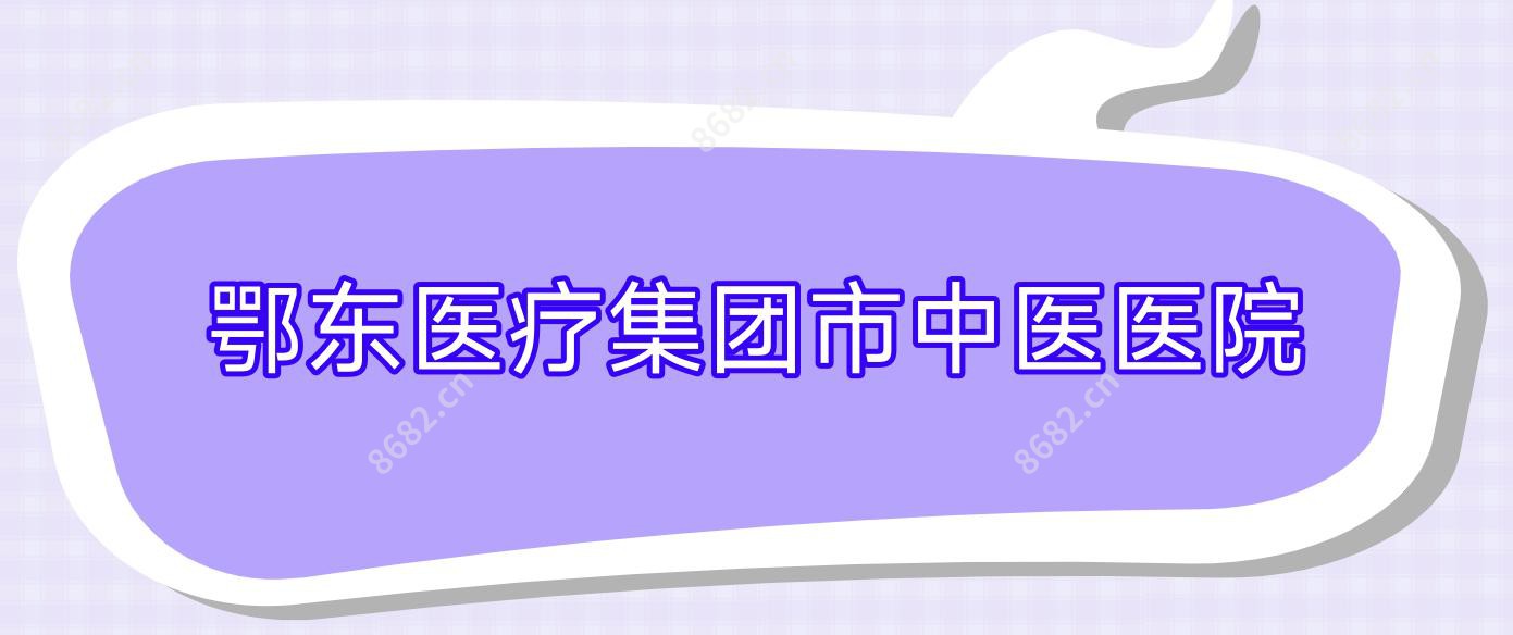 鄂东医疗集团市中医医院