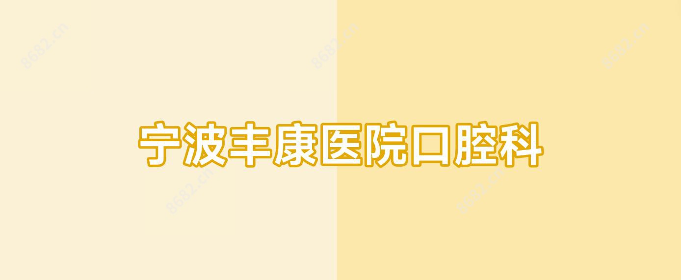 宁波丰康医院口腔科