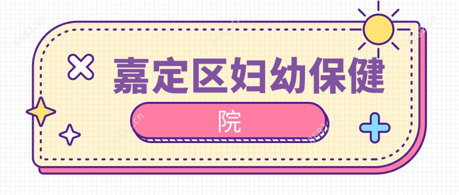嘉定区妇幼保健院