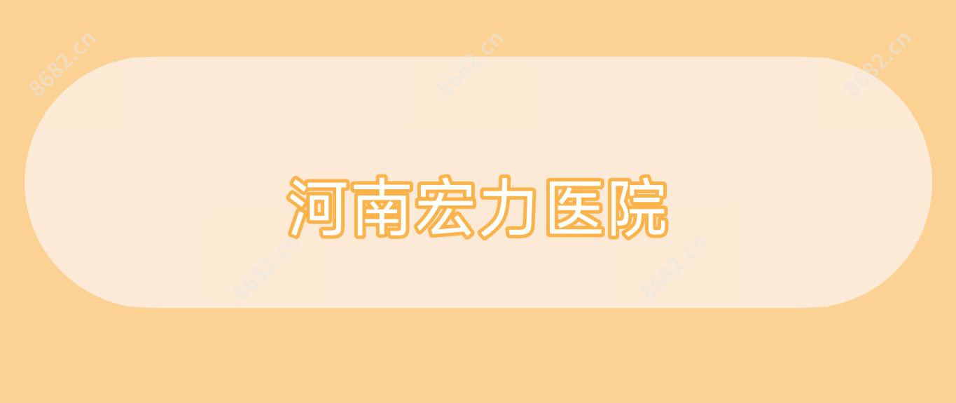 河南宏力医院