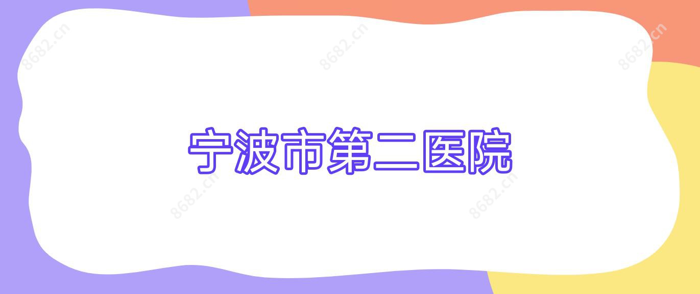 宁波市第二医院
