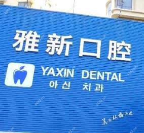 青岛雅新口腔
