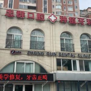 忠群口腔(长江路店)