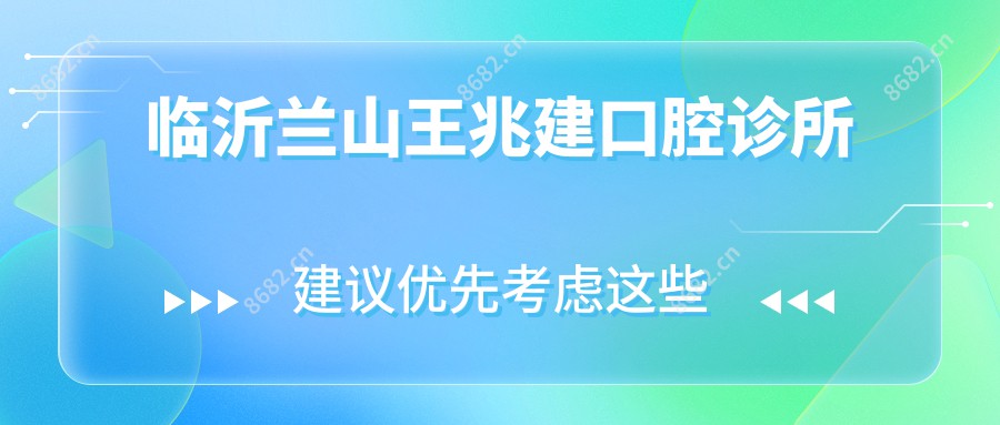 临沂兰山王兆建口腔诊所