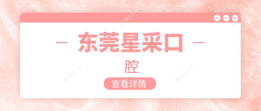 东莞星采口腔