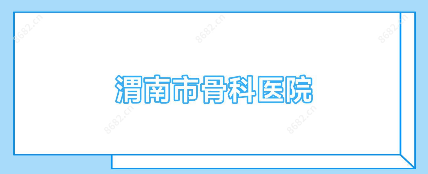 渭南市骨科医院