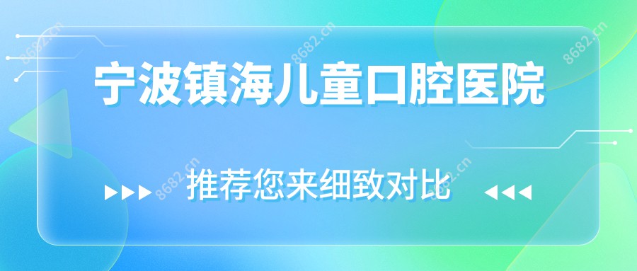 宁波镇海儿童口腔医院