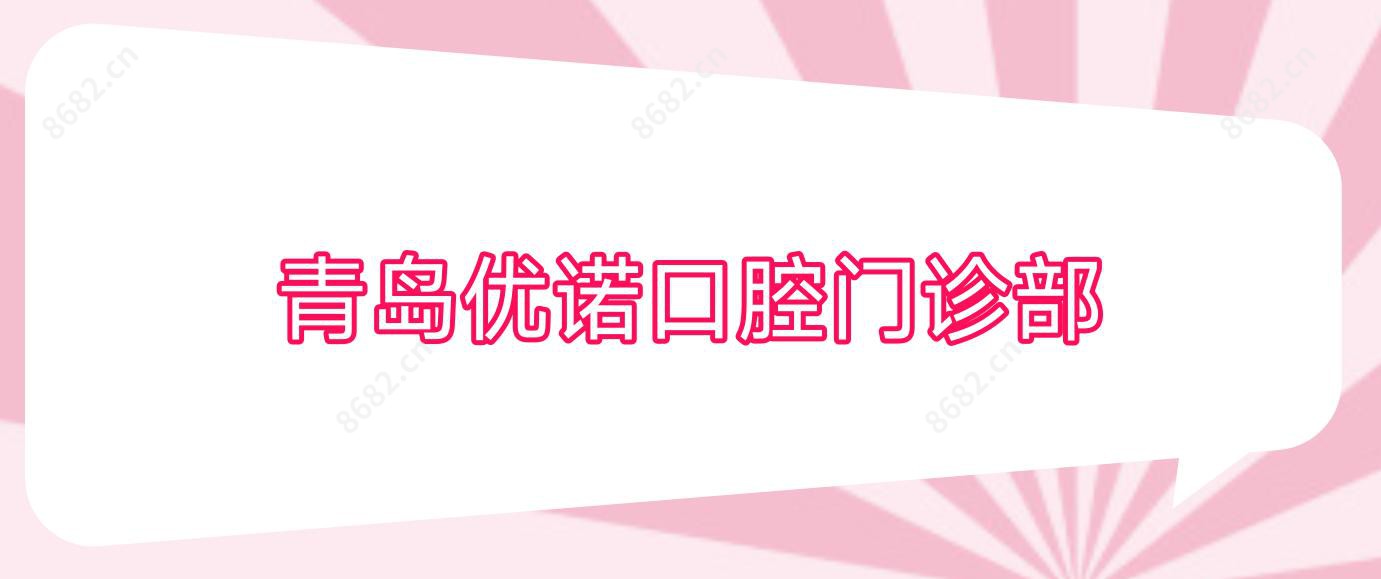 青岛优诺口腔门诊部