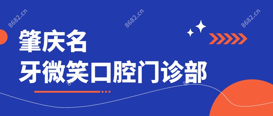 肇庆名牙微笑口腔门诊部