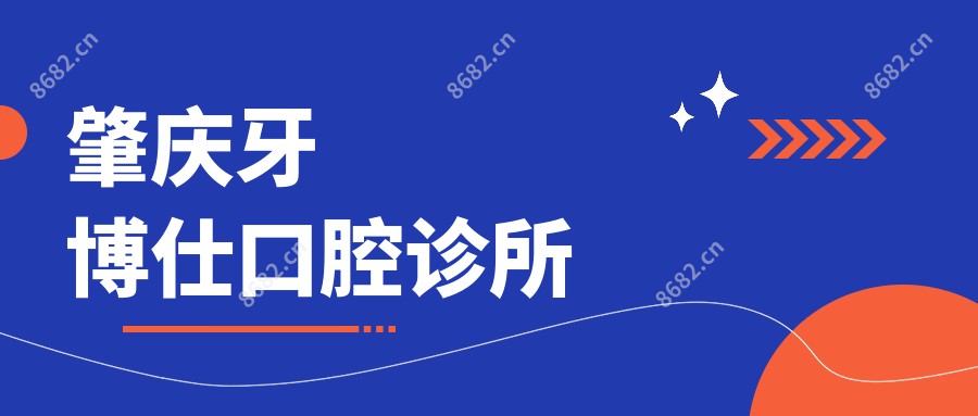 肇庆牙博仕口腔诊所