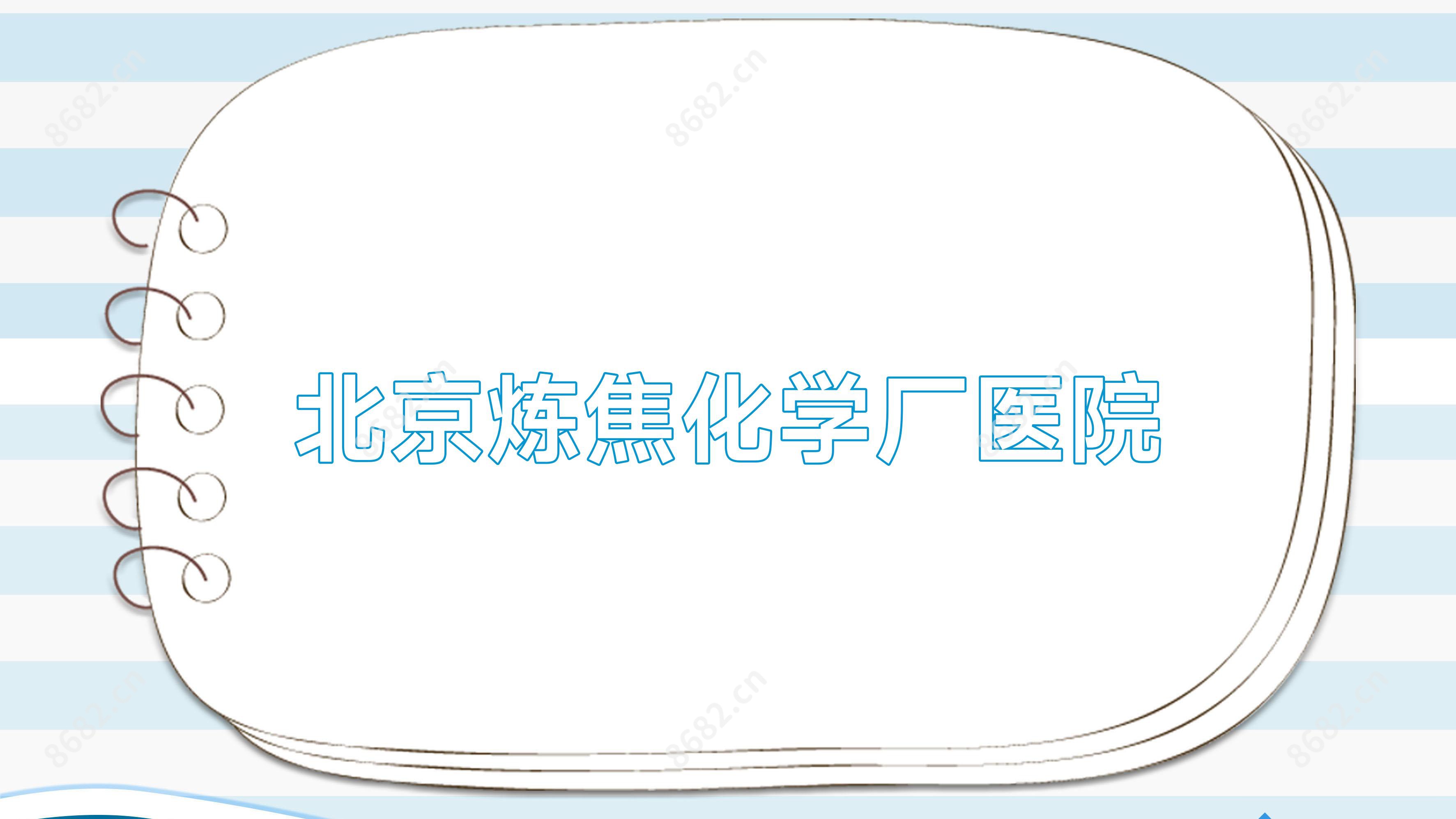 北京炼焦化学厂医院