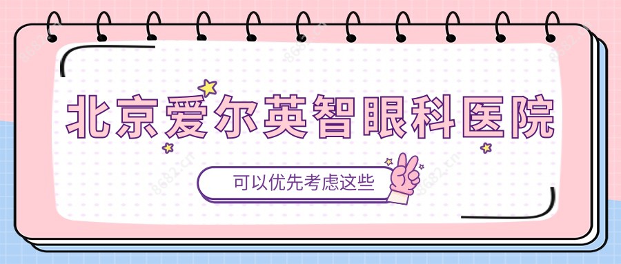 北京爱尔英智眼科医院