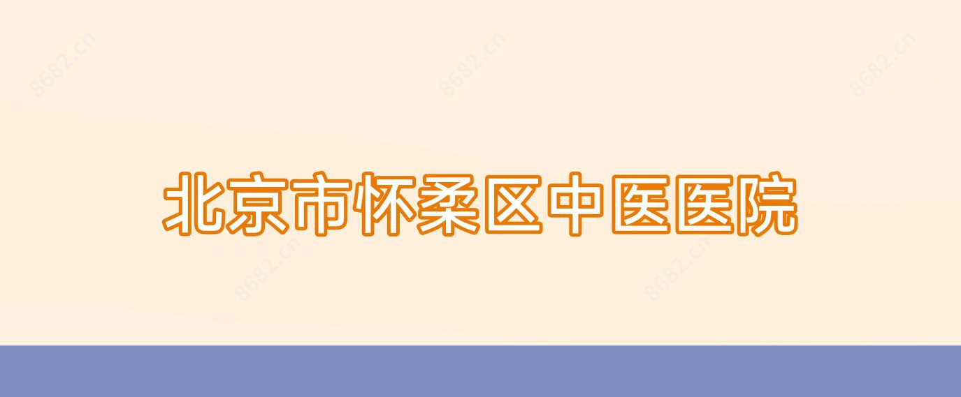 北京市怀柔区中医医院