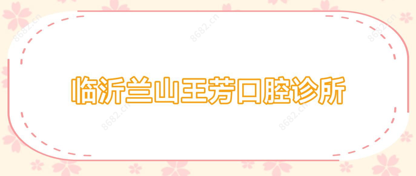 临沂兰山王芳口腔诊所