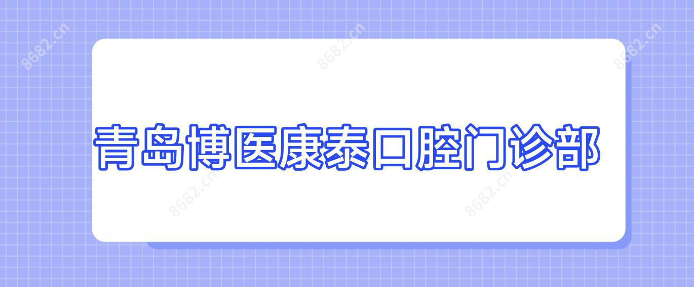 青岛博医康泰口腔门诊部