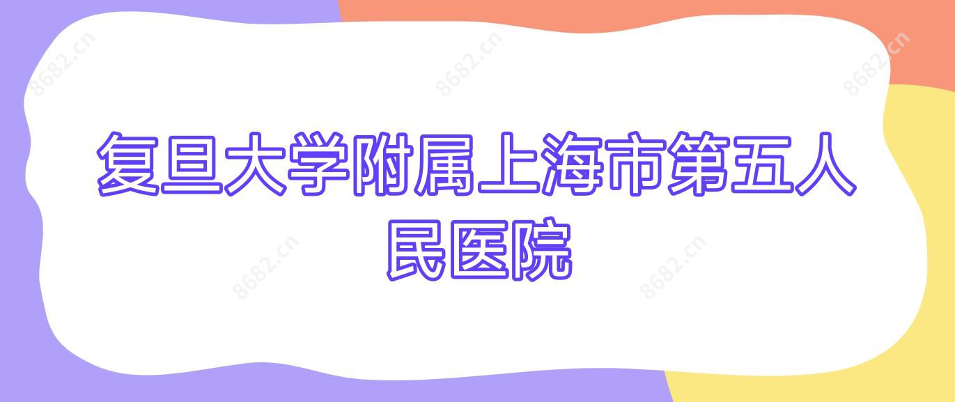 复旦大学附属上海市第五人民医院
