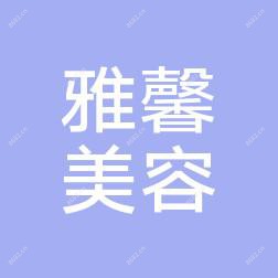 石家庄雅馨医疗整形