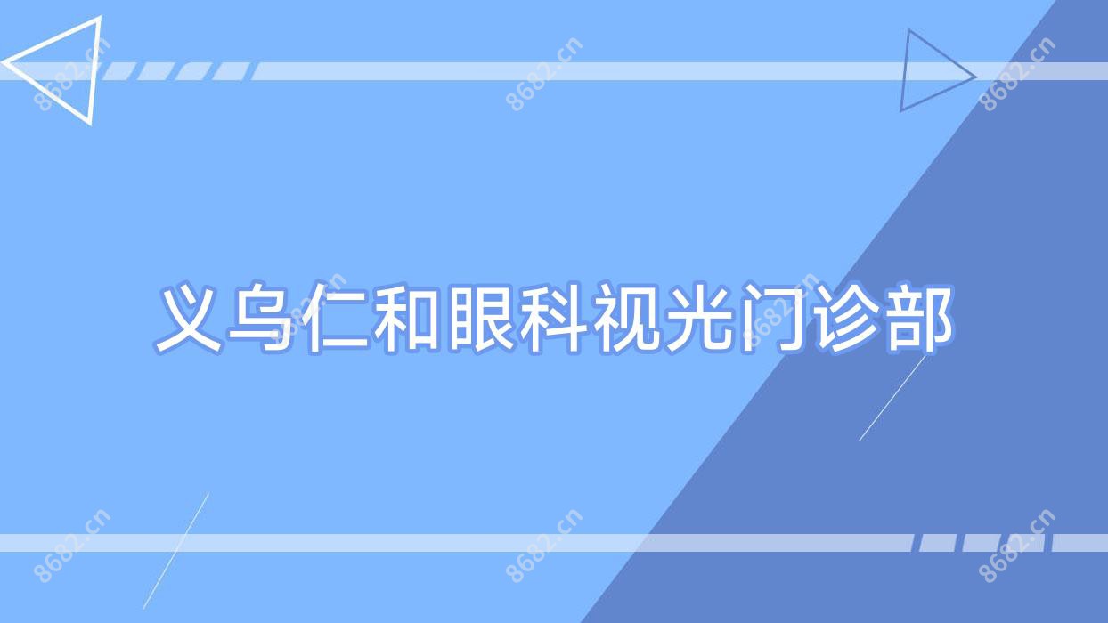 义乌仁和眼科视光门诊部
