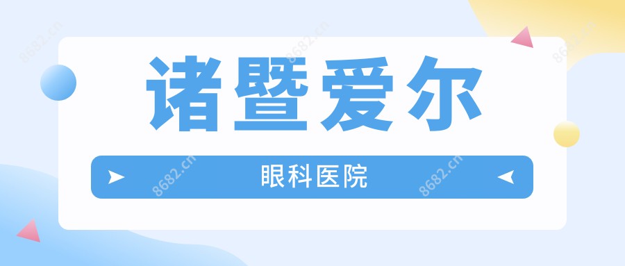 诸暨爱尔眼科医院
