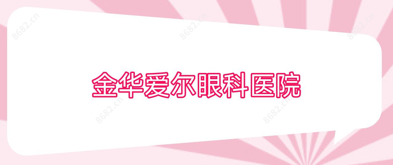 金华爱尔眼科医院