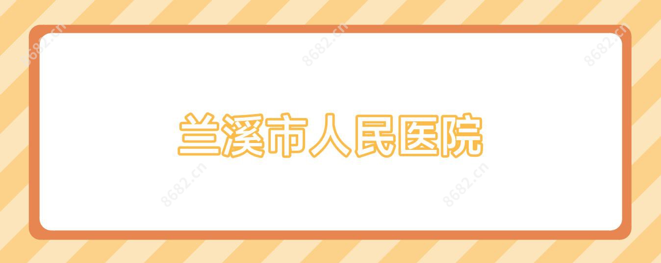 兰溪市人民医院