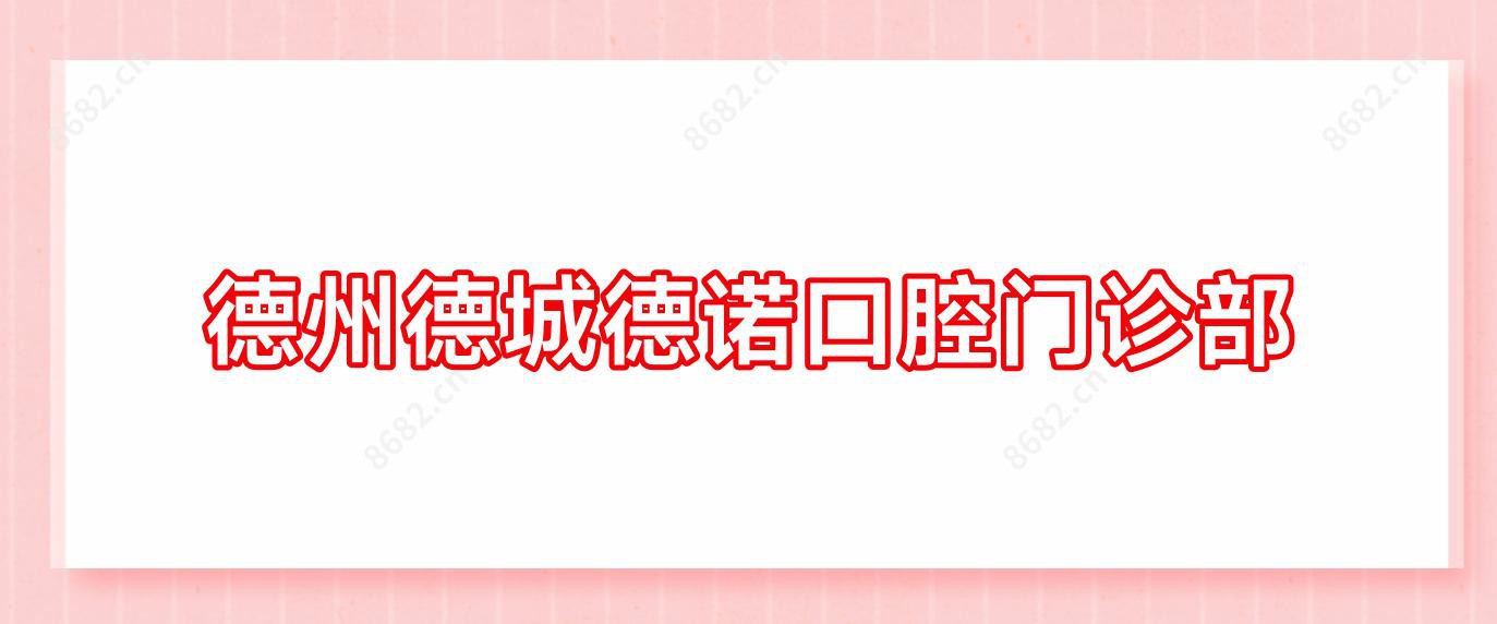 德州德城德诺口腔门诊部