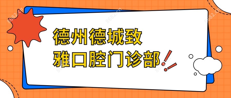 德州德城致雅口腔门诊部
