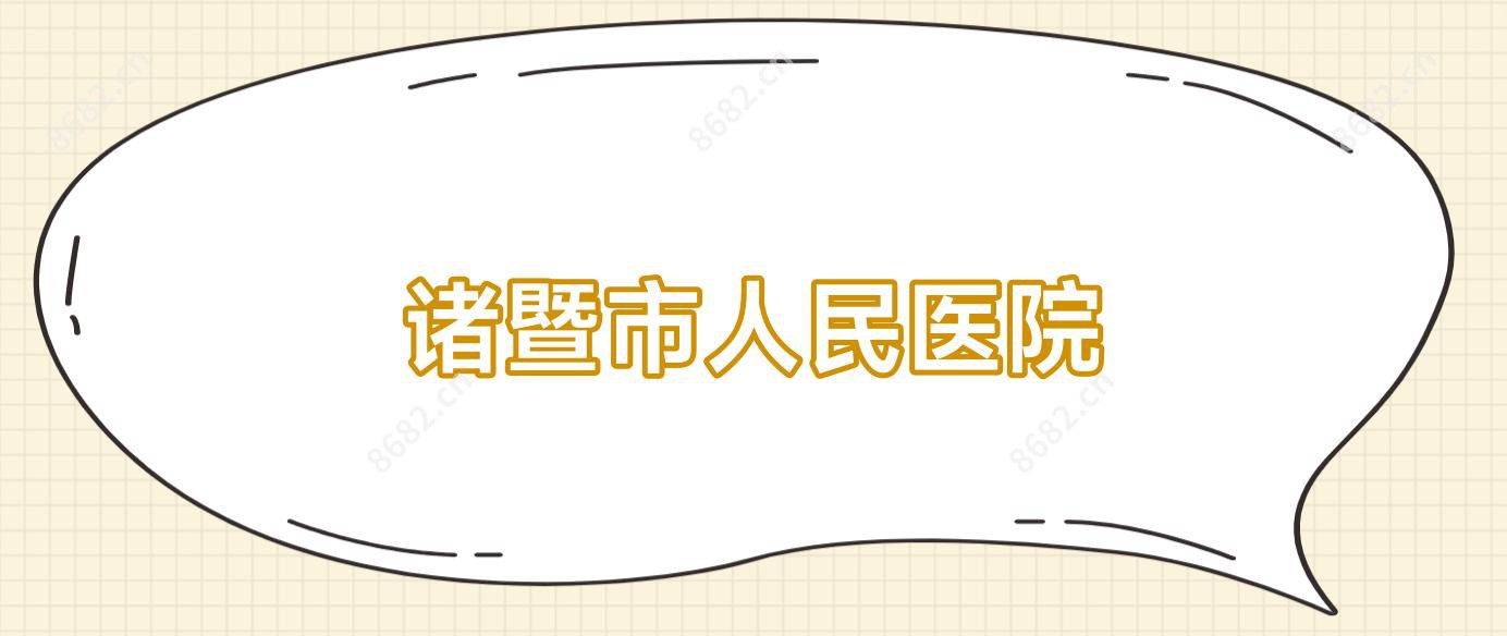 诸暨市人民医院