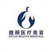 广西馥颜整形门诊部