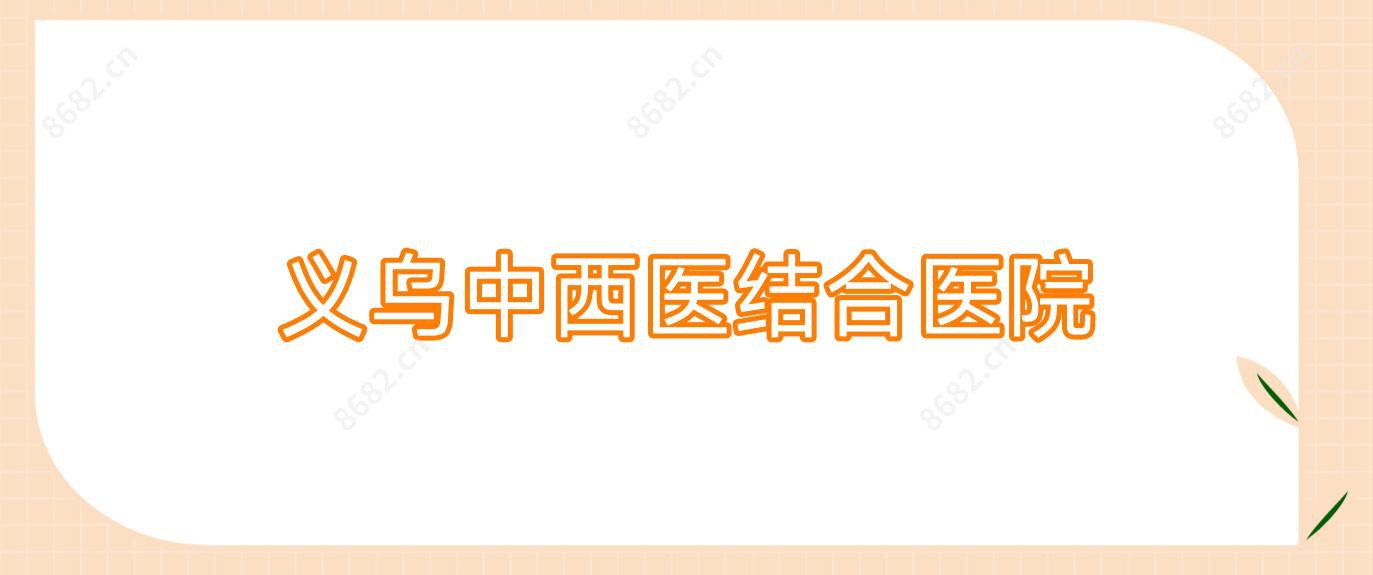 义乌中西医结合医院