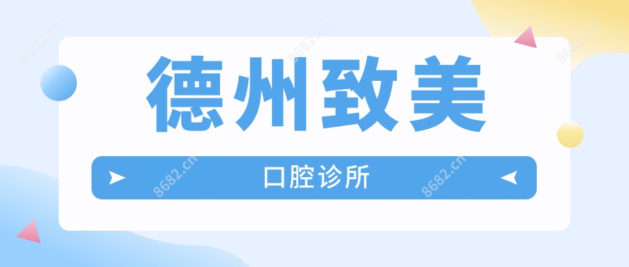 德州致美口腔诊所