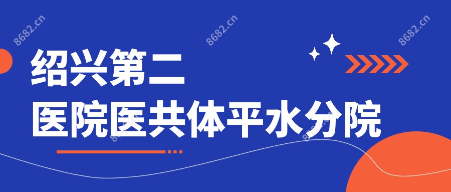 绍兴第二医院医共体平水分院