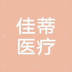 昆明佳蒂医疗美容门诊部