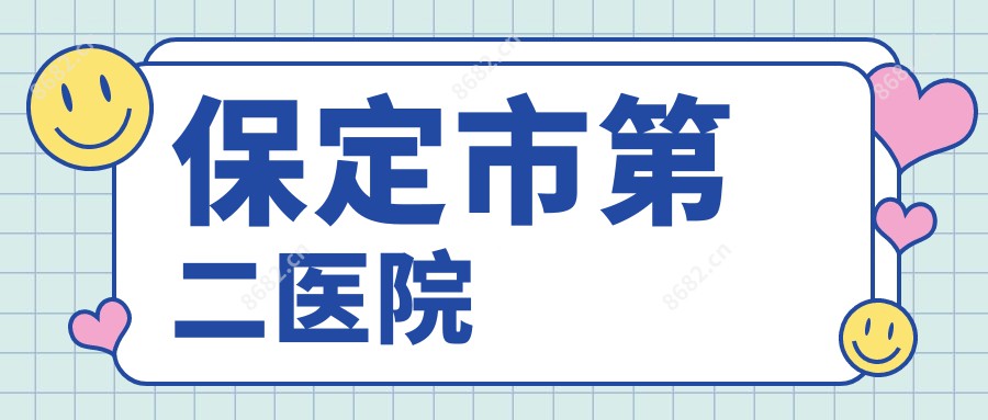 保定市第二医院