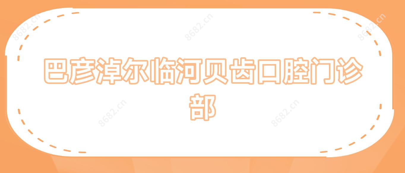 巴彦淖尔临河贝齿口腔门诊部