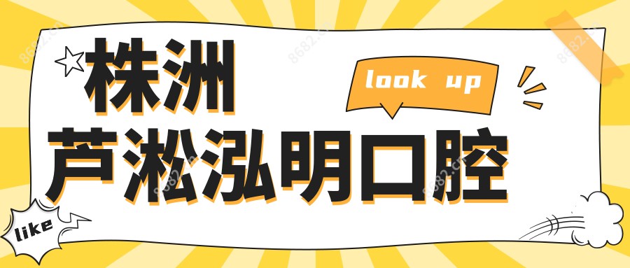株洲芦淞泓明口腔