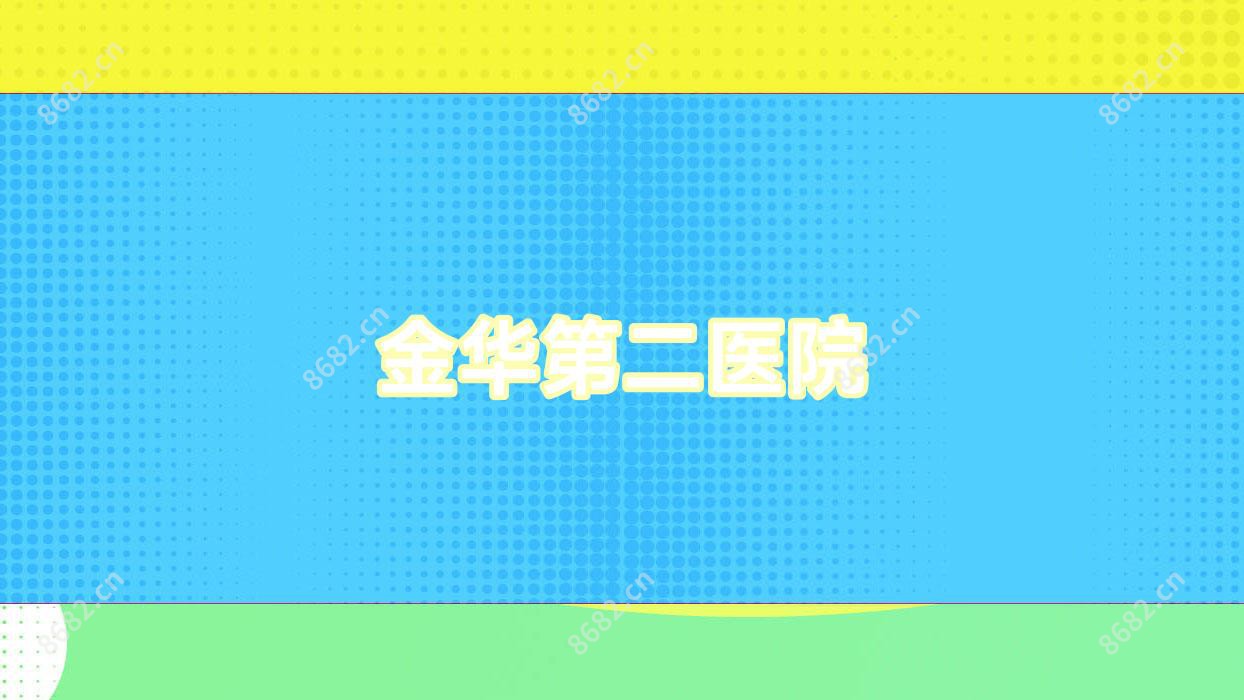 金华第二医院