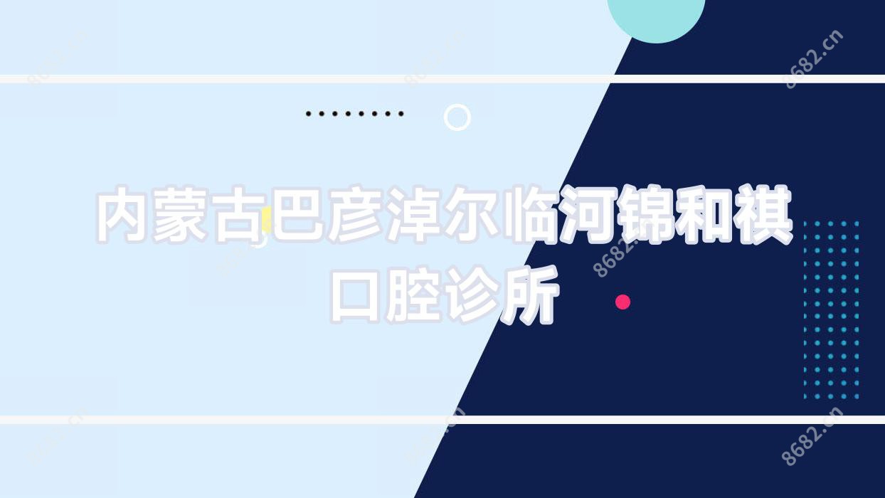 内蒙古巴彦淖尔临河锦和祺口腔诊所