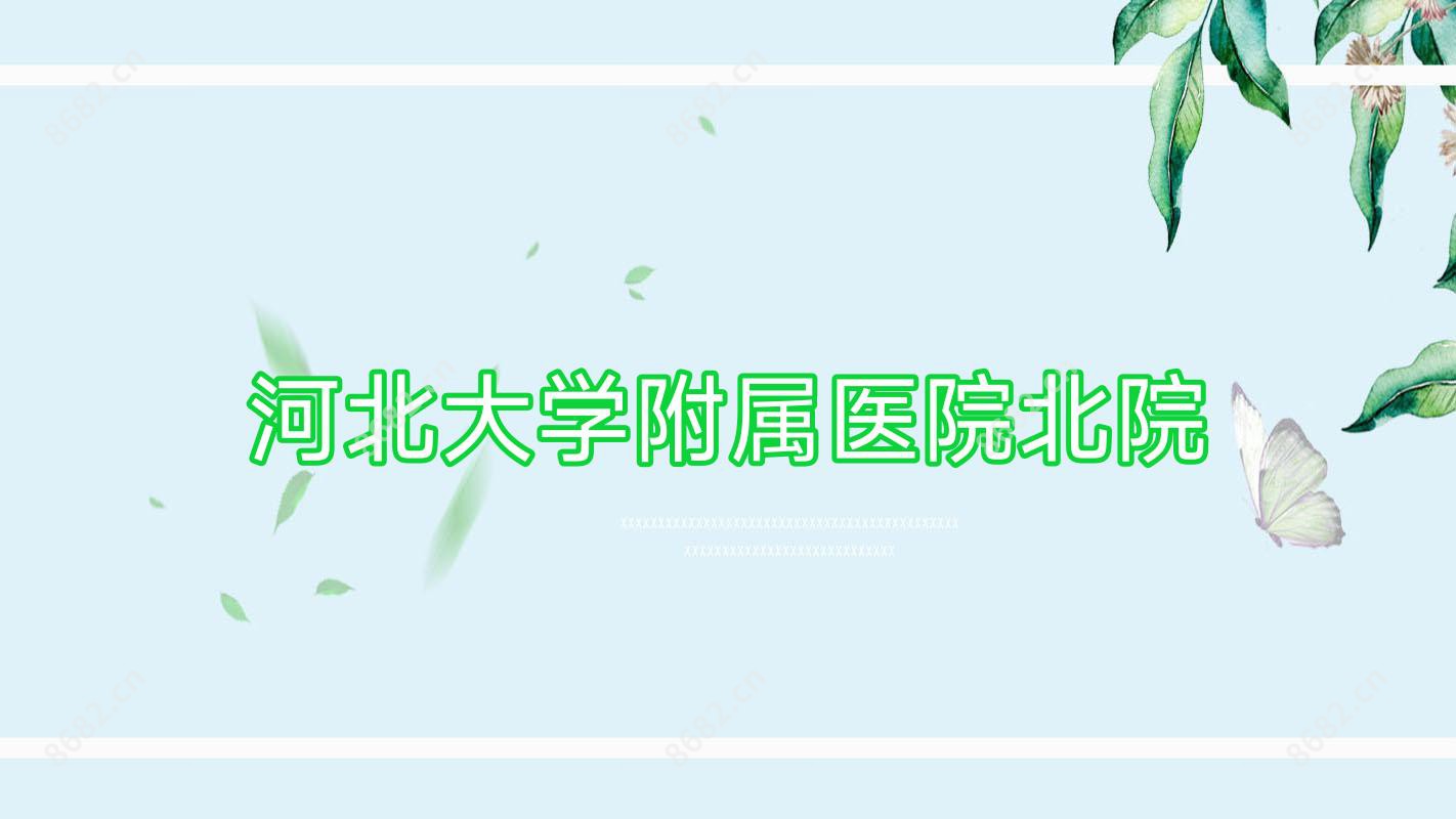 河北大学附属医院北院