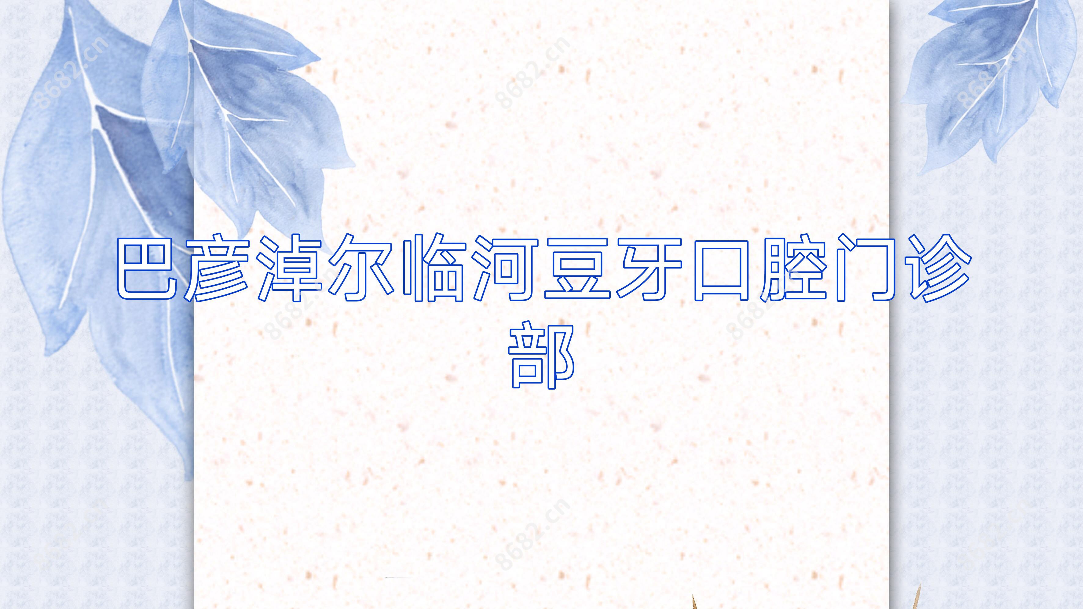 巴彦淖尔临河豆牙口腔门诊部