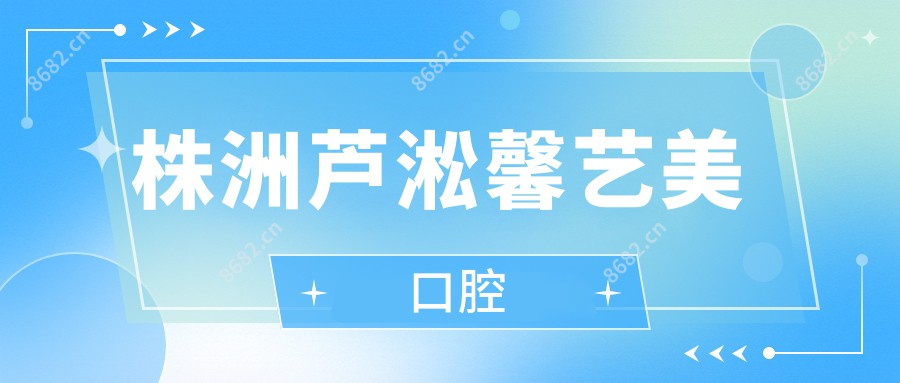 株洲芦淞馨艺美口腔