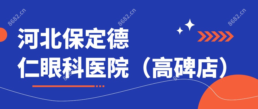 河北保定德仁眼科医院(高碑店)