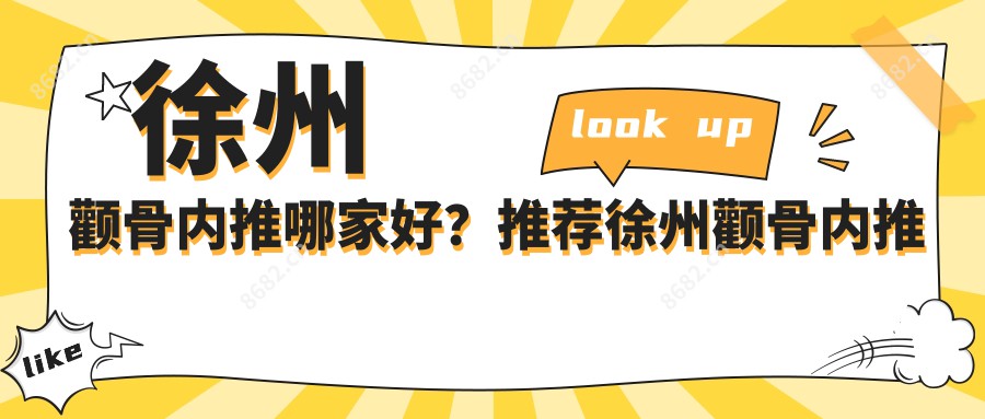 徐州颧骨内推哪家好？推荐徐州颧骨内推值得信任还正规的医院