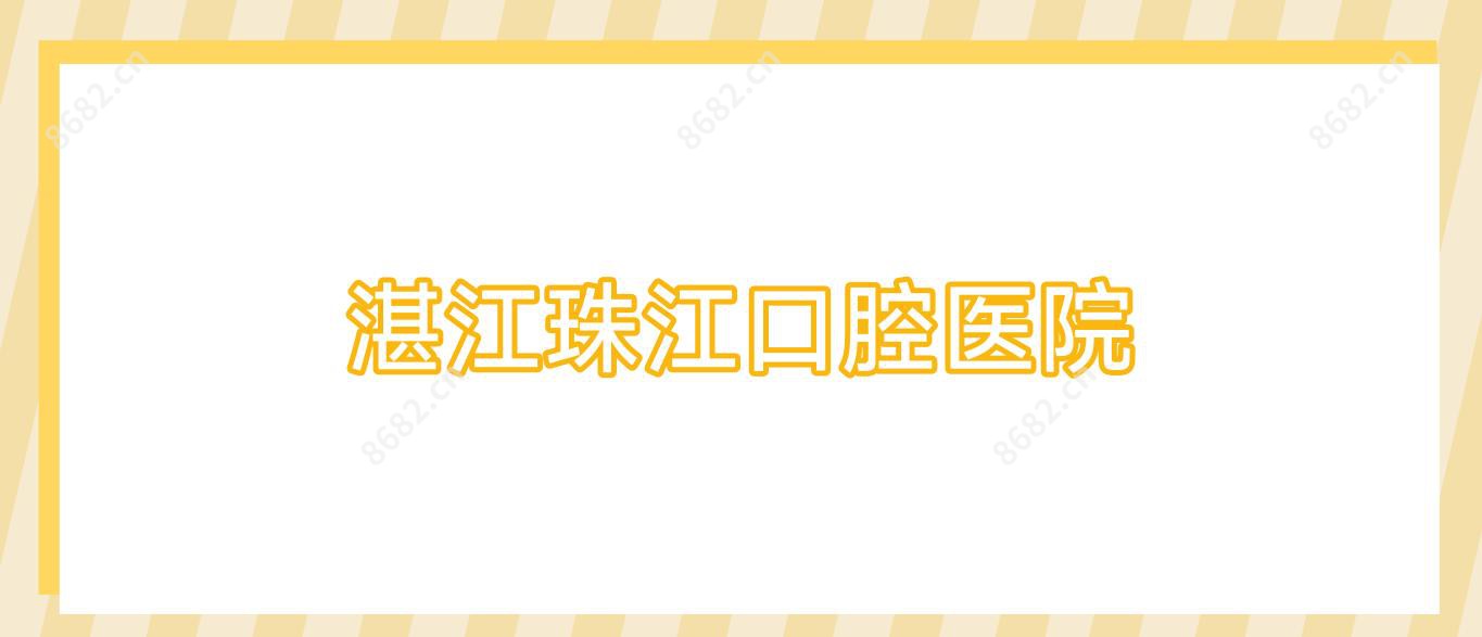 湛江珠江口腔医院
