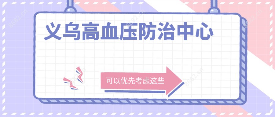 义乌高血压防御中心