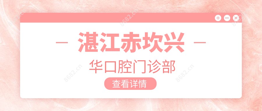 湛江赤坎兴华口腔门诊部