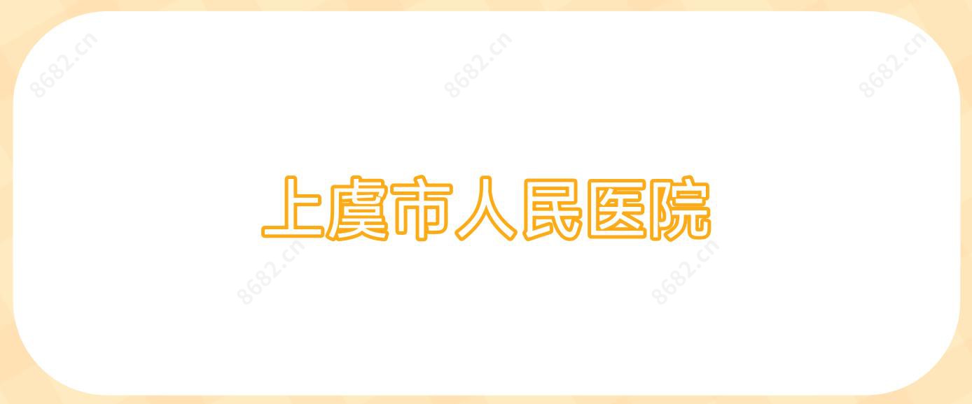 上虞市人民医院
